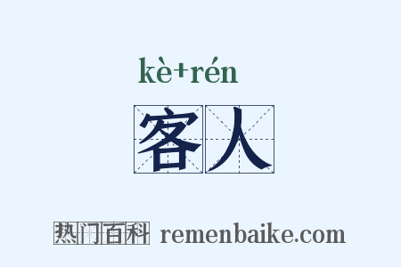 客人是什么意思的图片